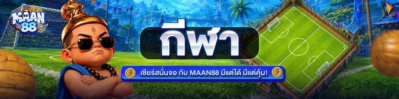 MAAN88 เว็บพนันออนไลน์เว็บตรง ปลอดภัย ฝากถอนออโต้ไม่มีขั้นต่ำ
